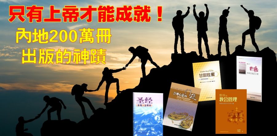 《證主心》257期：出版事工