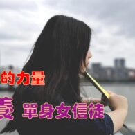 《證主心》257期：展望中華