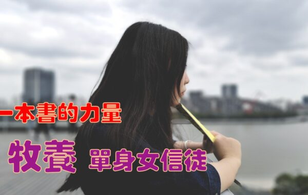 《證主心》257期：展望中華