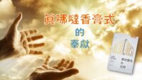 《證主心》258期：出版事工