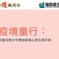 心理支援手冊，幫助孩子面對疫情帶來的壓力