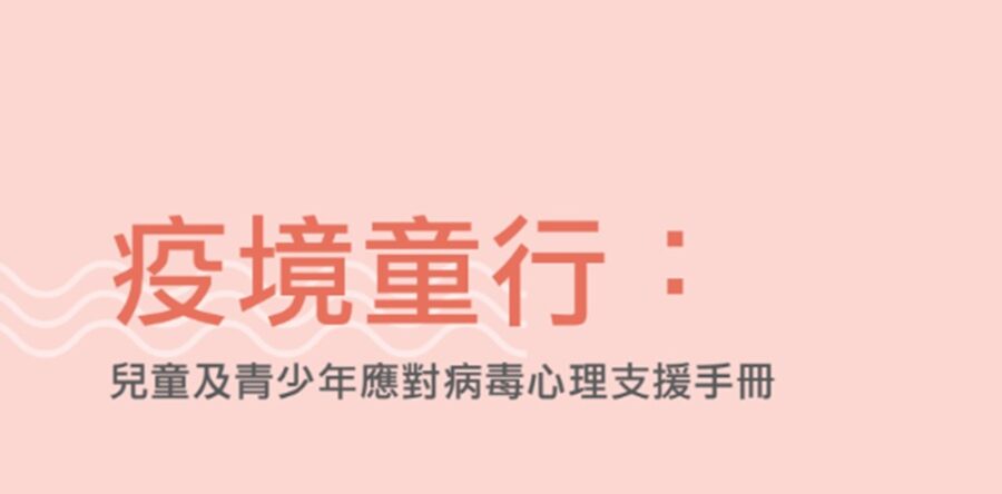 心理支援手冊，幫助孩子面對疫情帶來的壓力