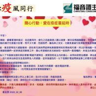 疫情中禱告守望，結伴仰望神