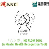面對近期衝擊，我們的精神健康還好嗎？