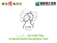 面對近期衝擊，我們的精神健康還好嗎？