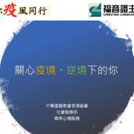 關心疫境、逆境下的你