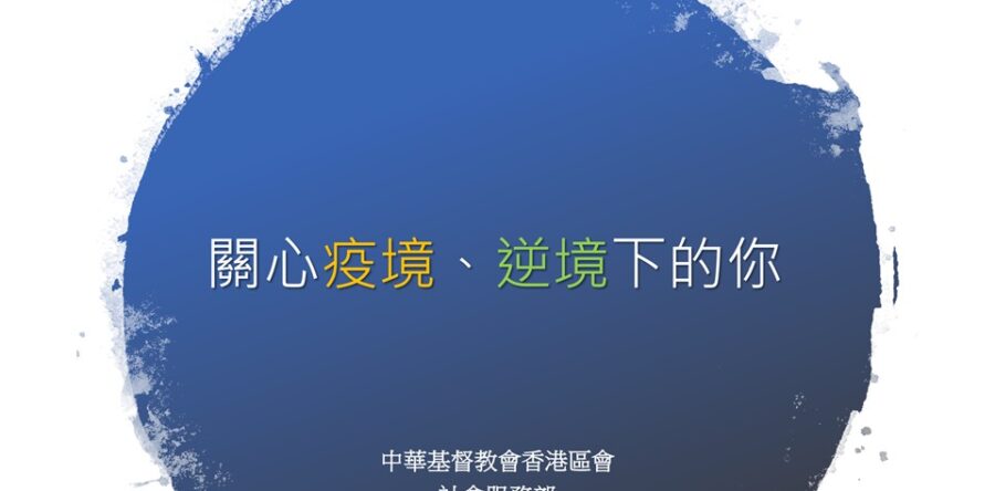 關心疫境、逆境下的你