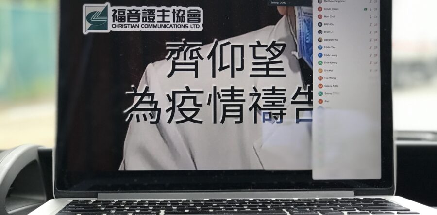 如何網上聚會、小組或會議？持續牧養，建立靈命。