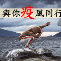 與你疫風同行
