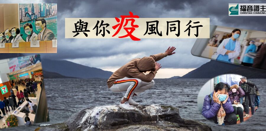 與你疫風同行