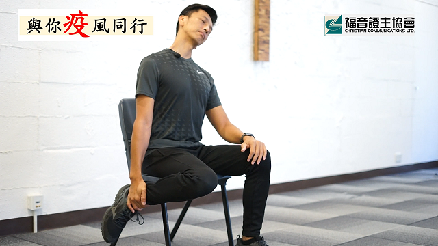 健康篇：疫症期間不忘室內伸展運動(一)