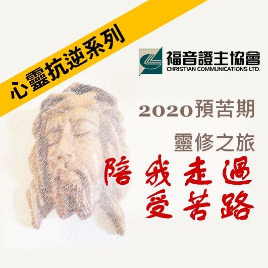 【心靈抗逆系列】2020預苦期靈修之旅