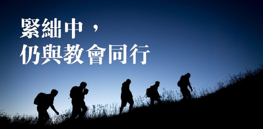 《證主心》258期：凝聚同行力量