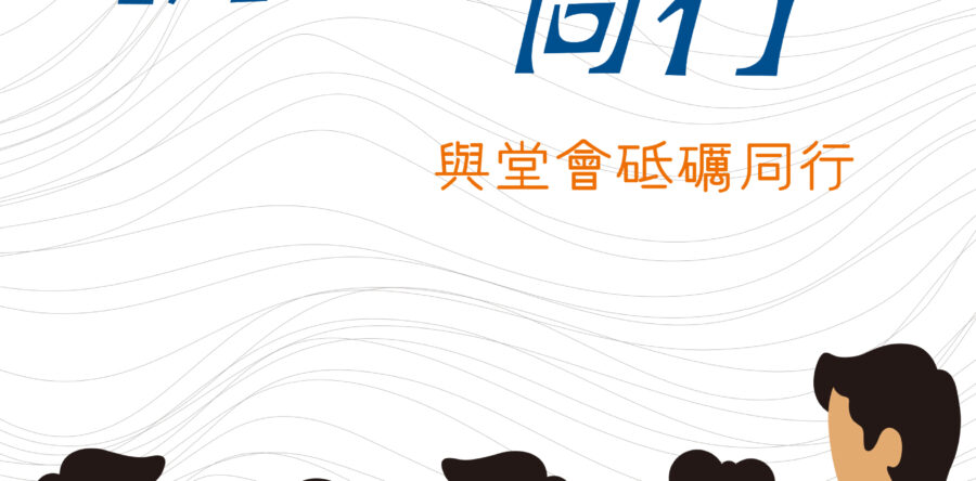 「抗逆 ‧ 同行」小冊子
