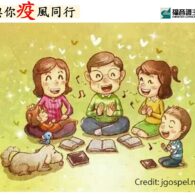 疫症期間如何在家與小孩子一起敬拜？