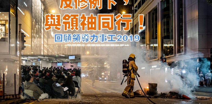 《證主心》259期：回顧領導力事工2019