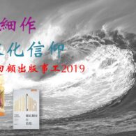 《證主心》259期：回顧出版事工2019