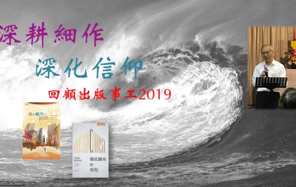 《證主心》259期：回顧出版事工2019