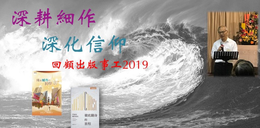 《證主心》259期：回顧出版事工2019