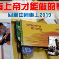 《證主心》259期:回顧中國事工2019