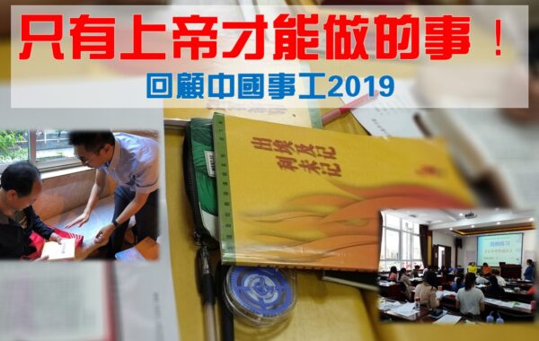 《證主心》259期：回顧中國事工2019