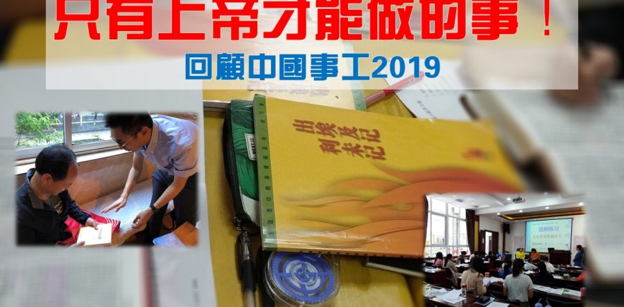 《證主心》259期：回顧中國事工2019
