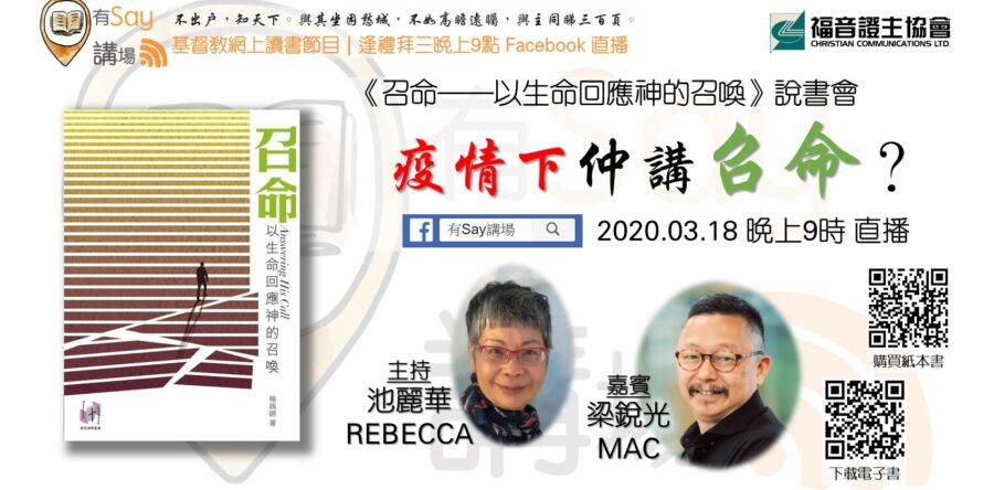 《召命——以生命回應神的召喚》說書會