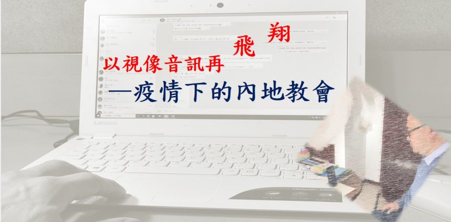 《證主心》261期：展望中華