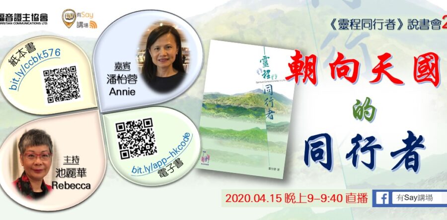網上說書會04—朝向天國的同行者