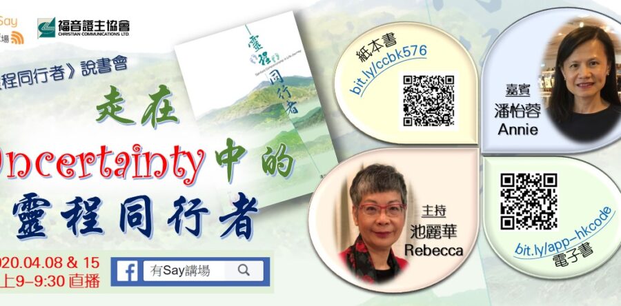 網上說書會03—走在Uncertainty中的靈程同行者