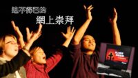 《證主心》261期：專題