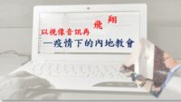 《證主心》261期：展望中華