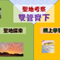 《證主心》261期:活動焦點