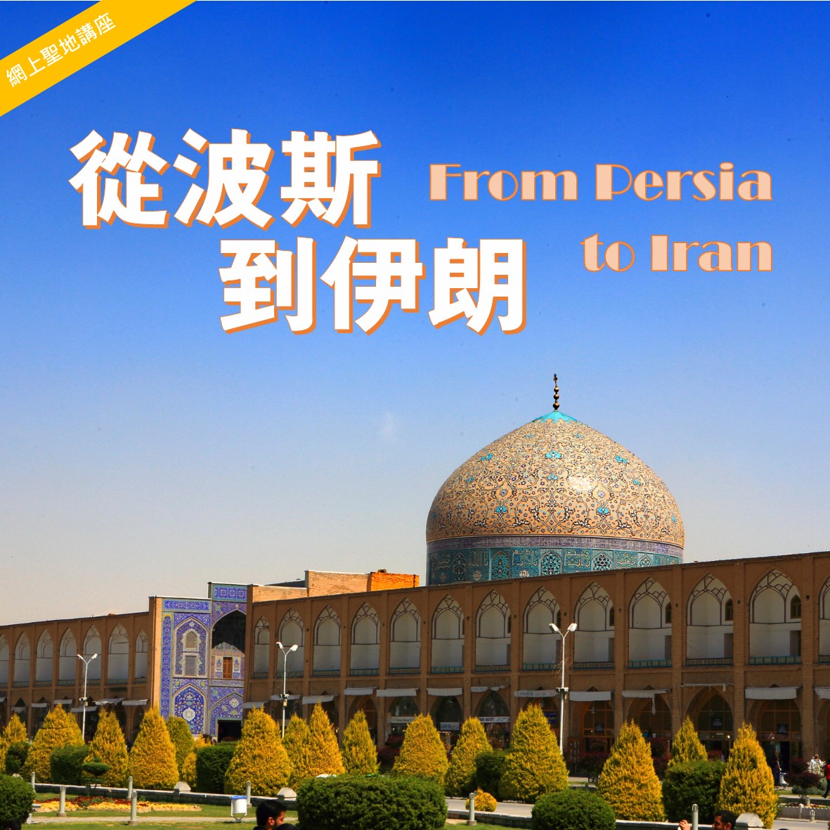 網上聖地講座：從波斯到伊朗 From Persia to Iran