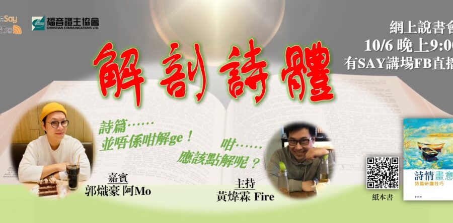 網上說書會07—解剖詩體