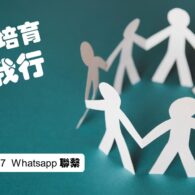 《證主心》262期：凝聚同行力量