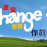《證主心》263期:專題