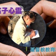 《證主心》263期：展望中華