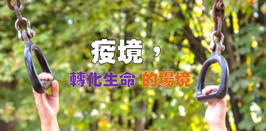 《證主心》263期：凝聚同行力量