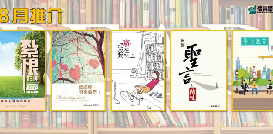 好書推介 2020/08