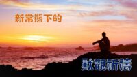 《證主心》264期：專題