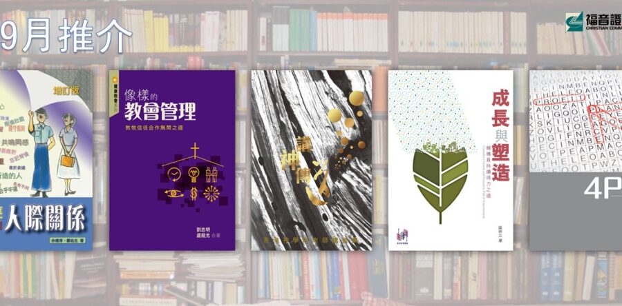 好書推介 2020/09