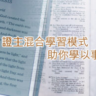 混合式學習
