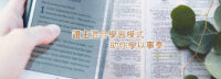 混合式學習