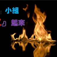 《證主心》264期:展望中華