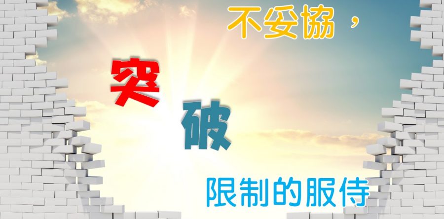 《證主心》265期：展望中華