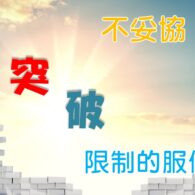 《證主心》265期：展望中華