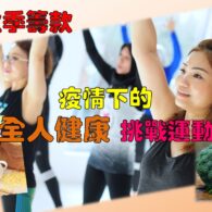 《證主心》265期:凝聚同行力量