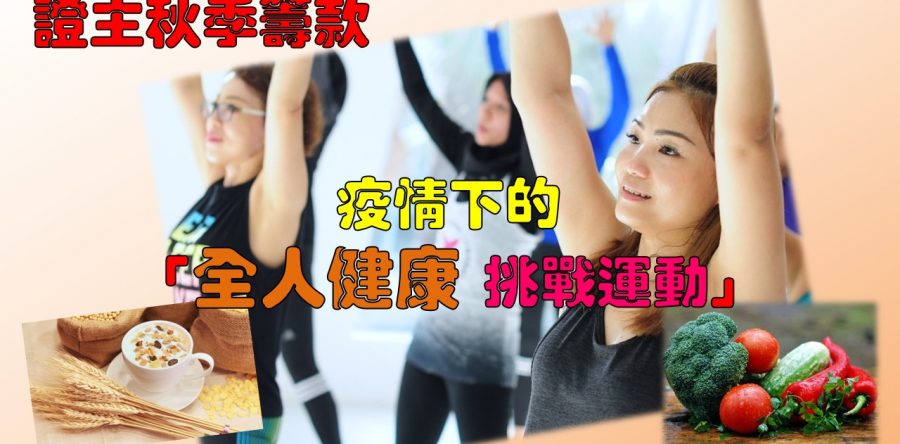 《證主心》265期：凝聚同行力量