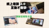 《證主心》266期：凝聚同行力量